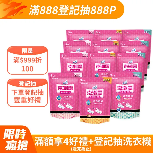克潮靈 集水袋補充包 箱購(3入/組,12組/箱) 3款香型可選 免運 現貨 廠商直送 歷史價格詳細信息