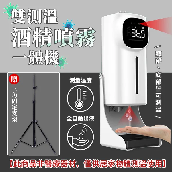 雙測溫酒精噴霧一體機 消毒感應機 紅外線感應 洗手機 測溫儀 皂液器 給皂機  IE1101-1現貨 廠商直送 歷史價格詳細信息