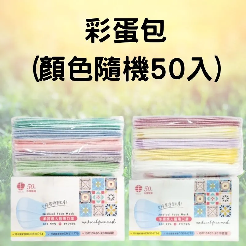 台灣製彩色口罩【手機批發網】 一盒50入《台灣製造 限時下殺特惠 現貨》熔噴不織布防護口罩 彩色口罩 拋棄式口罩 歷史價格詳細信息