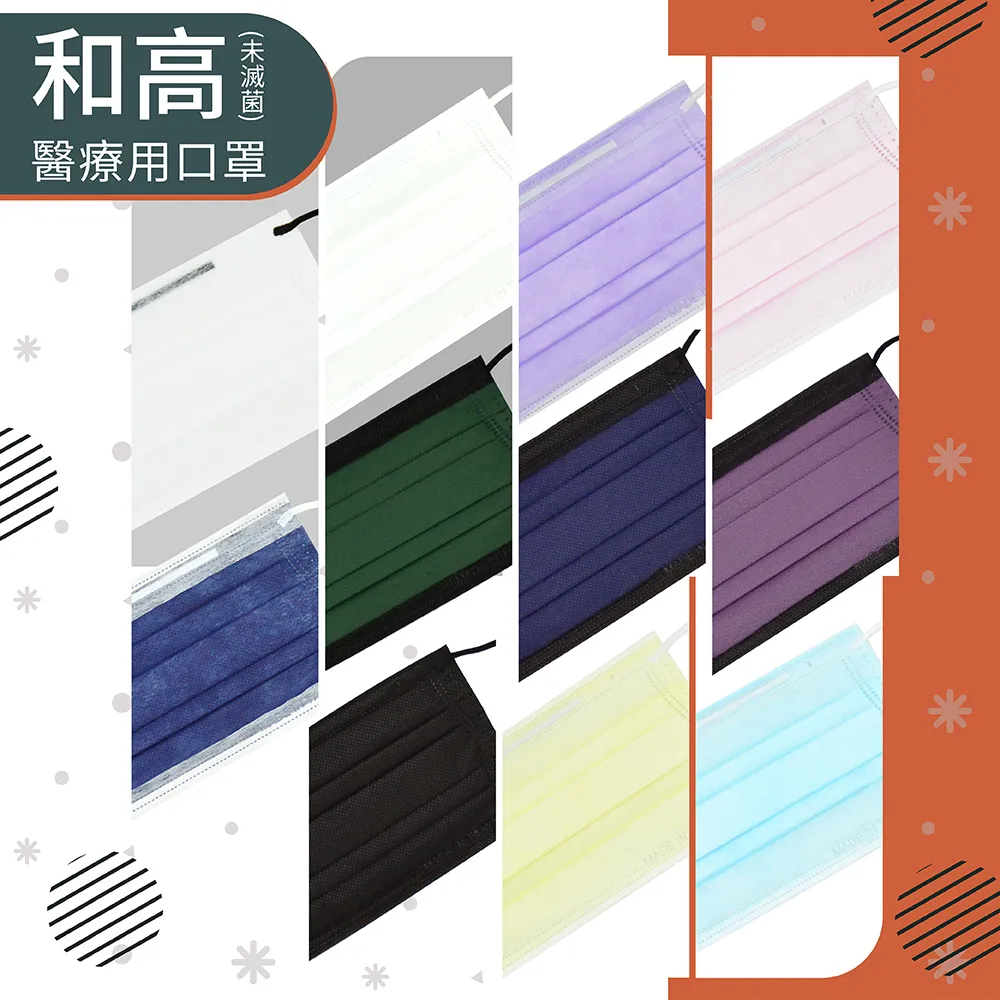 【和高】台灣製 成人平面多色醫用口罩/30盒入團購價 歷史價格詳細信息