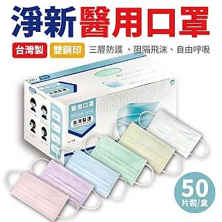 淨新 醫用口罩(未滅菌)-兒童用50入/盒-(2色) 歷史價格詳細信息