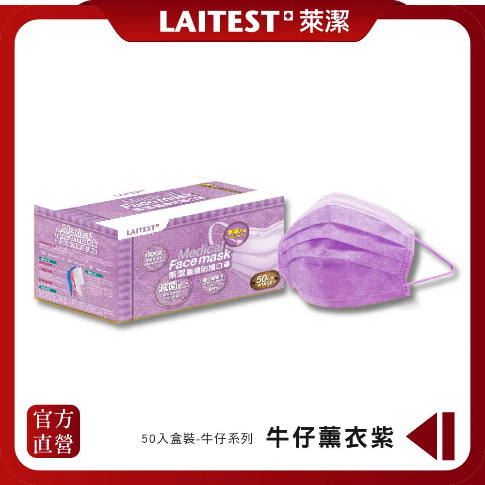 【LAITEST 萊潔】醫療防護口罩/成人 薰衣紫 50入盒裝(炫彩系列) 歷史價格詳細信息