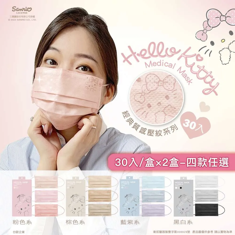 【台歐】Hello Kitty 聯名款3D經典質感壓紋漸層成人醫療口罩-4色款*10片/盒*2盒-摩達客推薦 歷史價格詳細信息
