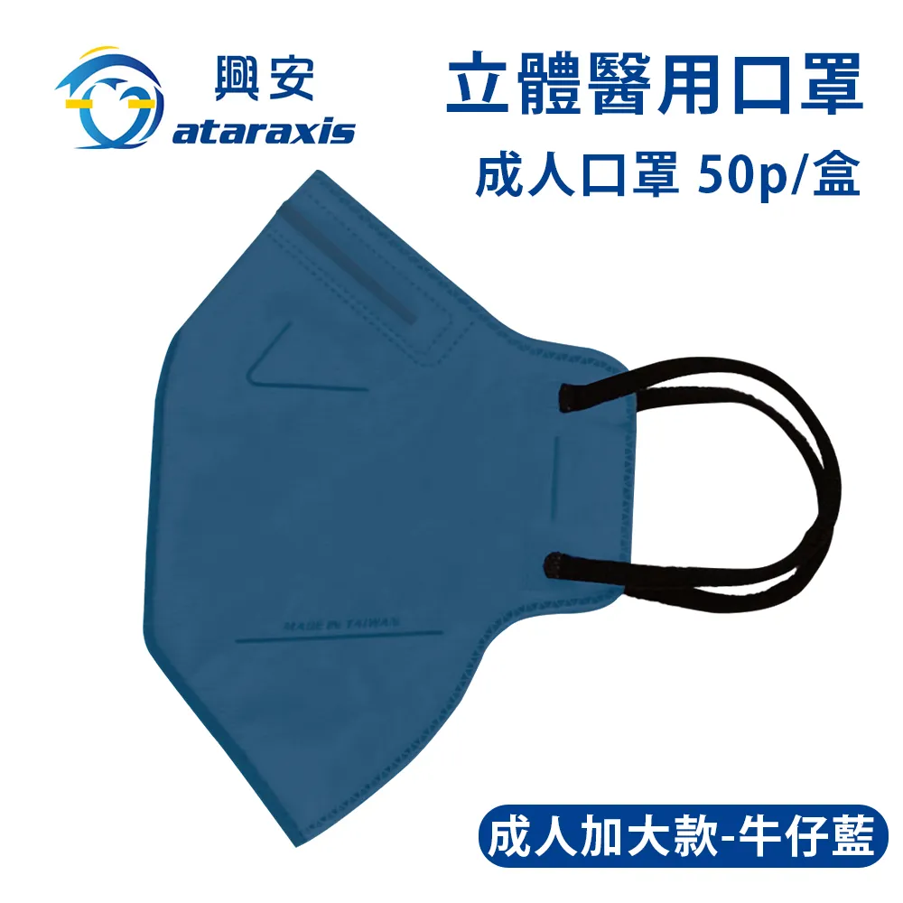 興安 成人立體醫用口罩 加大版 50片/盒 黑色 藍色 白色 牛仔藍 灰 成人口罩 3D立體口罩口罩 醫療級【立赫藥局】 歷史價格詳細信息