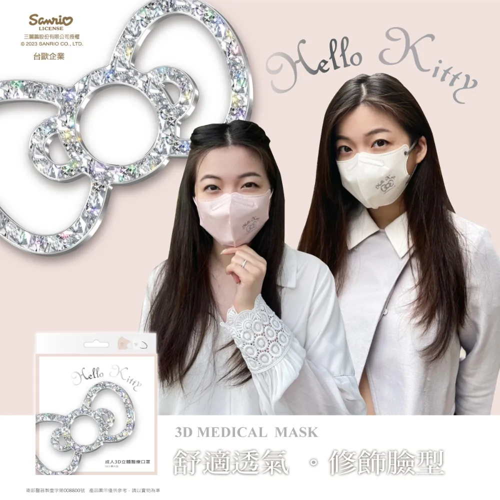 【台歐x三麗鷗】 Hello Kitty 成人3D立體口罩 "典雅款" 10入/盒 (單盒雙設計)艾爾絲代工 歷史價格詳細信息