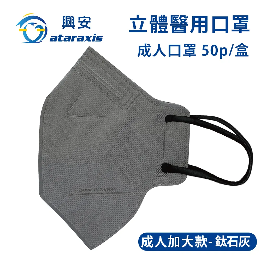 興安 成人立體醫用口罩 加大版 50片/盒 黑色 藍色 白色 牛仔藍 灰 成人口罩 3D立體口罩口罩 醫療級【立赫藥局】 歷史價格詳細信息