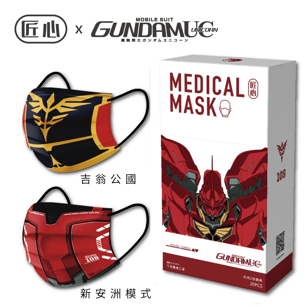 【匠心】鋼彈聯名款 成人3D立體醫療口罩 20入/盒 ★2盒組販售 歷史價格詳細信息