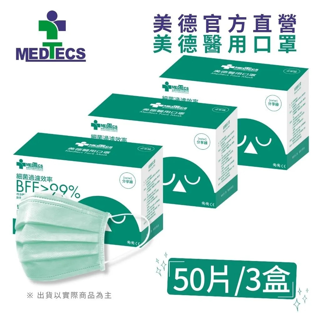 3盒組|美德醫 用口罩50入(唱秋咖)(未滅菌)x3盒(共150片) 歷史價格詳細信息