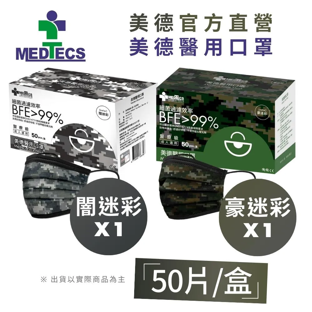 【闇迷彩2盒組】MEDTECS 美德 醫用口罩(50片/盒x2，共100片) 歷史價格詳細信息