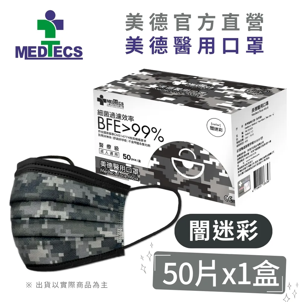 【闇迷彩2盒組】MEDTECS 美德 醫用口罩(50片/盒x2，共100片) 歷史價格詳細信息