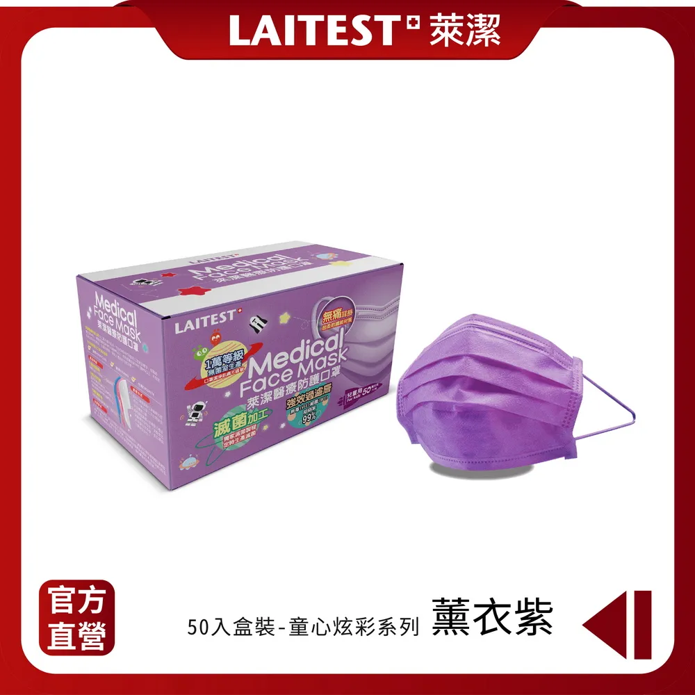 【LAITEST 萊潔】醫療防護口罩/兒童 童心薰衣紫 50入盒裝(炫彩系列) 歷史價格詳細信息