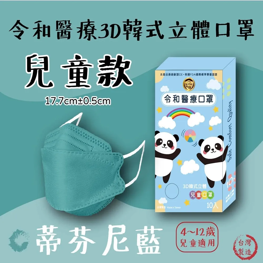 【令和】蒂芬妮藍-韓版KF94兒童3D醫療口罩 10入/盒 歷史價格詳細信息