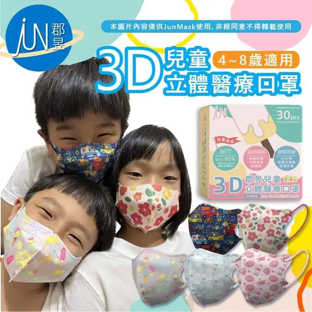 【郡昱】2入組 4-8歲 兒童3D立體醫用口罩(30入/盒) 幼童口罩 無鼻樑壓條 歷史價格詳細信息