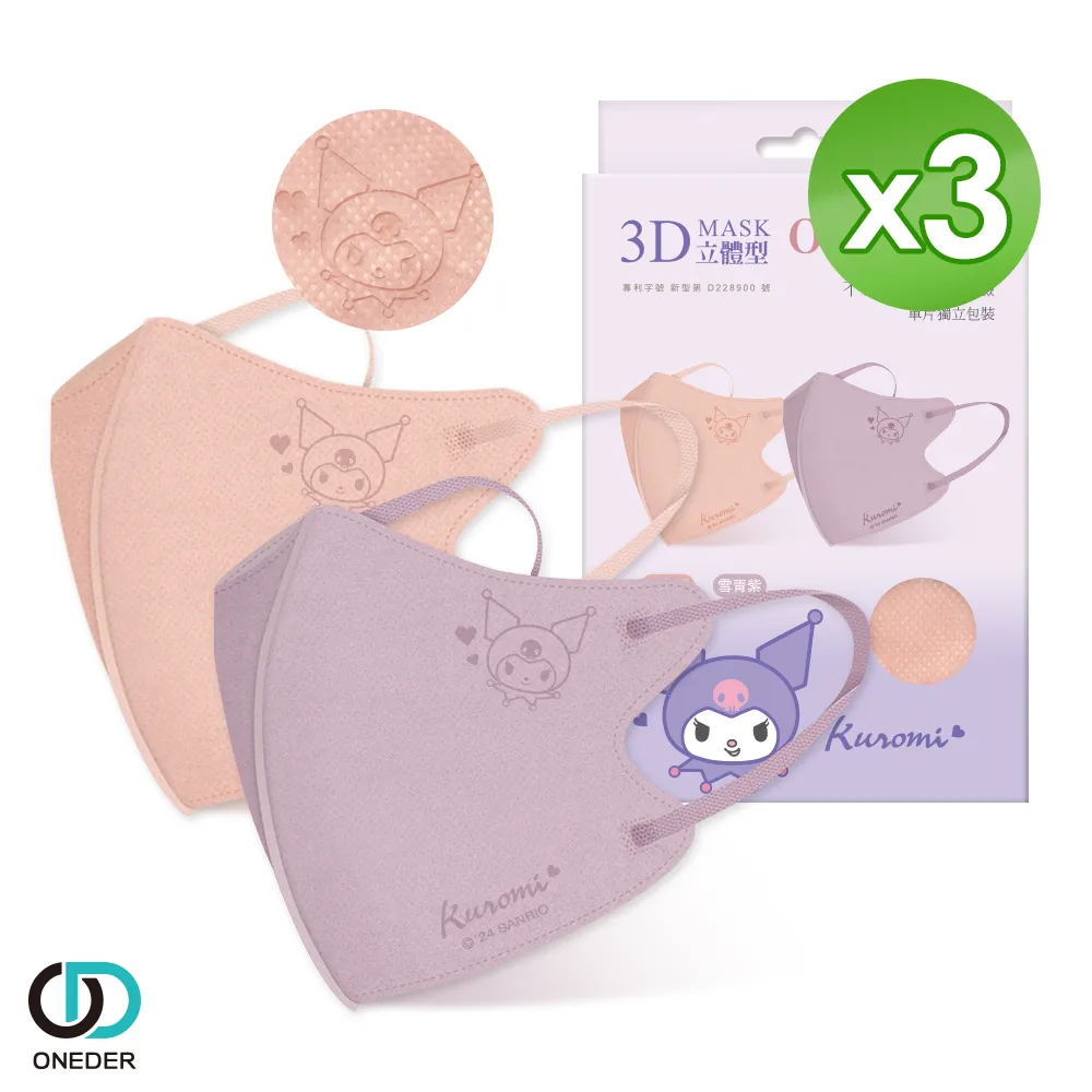 【ONEDER 旺達】酷洛米3D立體兒童口罩-01  10入x3盒 歷史價格詳細信息