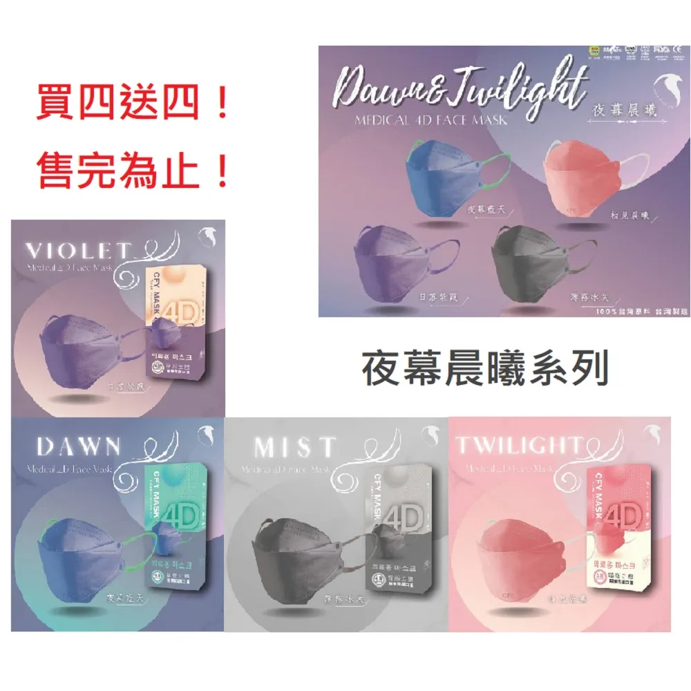 {買4送4}久富餘 4D韓版4層立體醫療口罩-雙鋼印-夜幕晨曦組10片/盒X8-隨機色出貨 歷史價格詳細信息