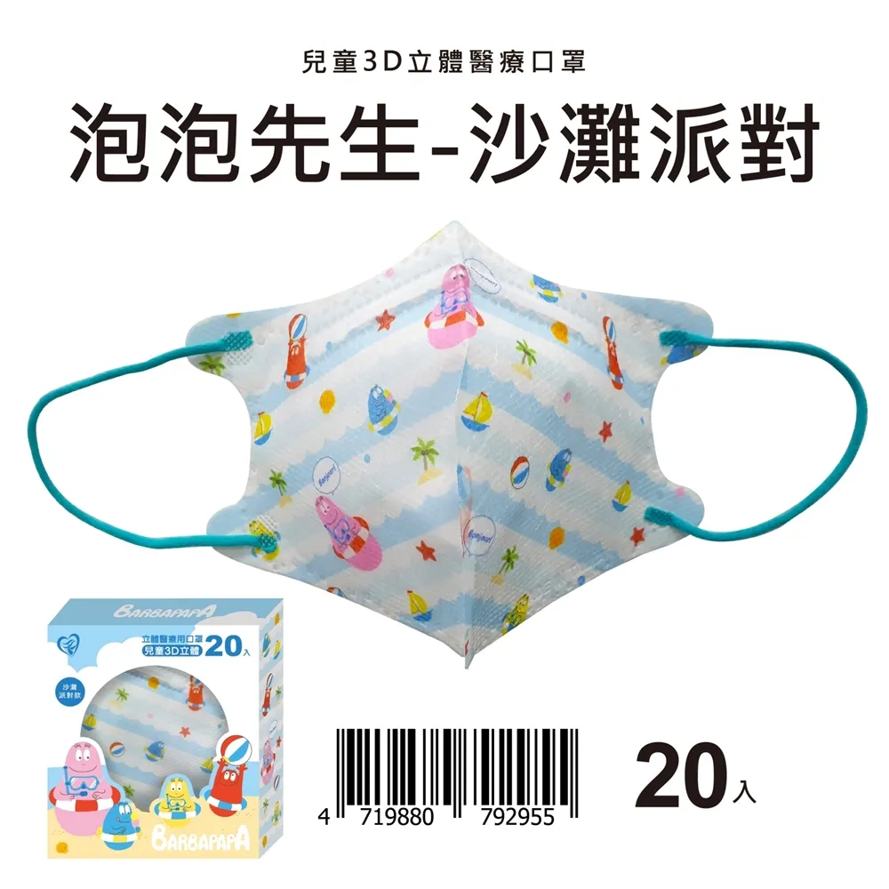 【正版授權】泡泡先生3D兒童立體醫療口罩-沙灘派對 20入/盒 價格比較,價格查詢,歷史價格詳細信息