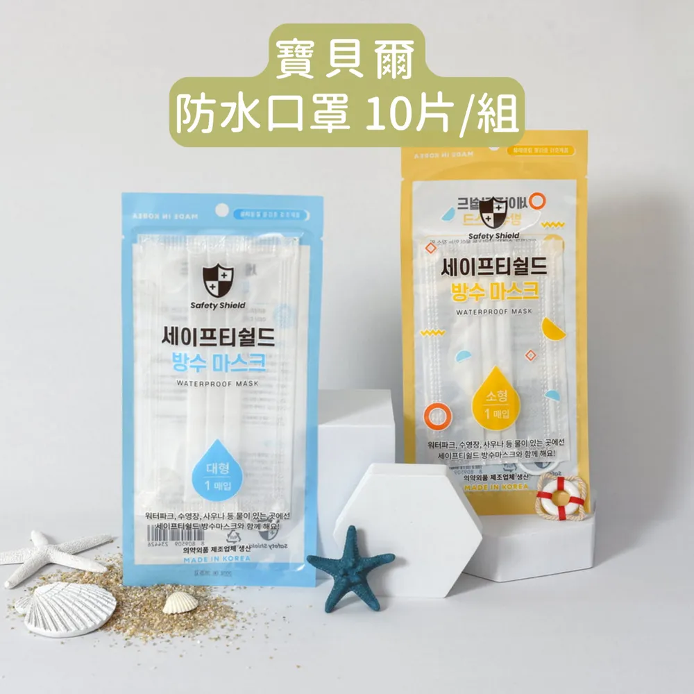 寶貝爾防水口罩 Water Proof Mask (10片組/成人尺寸、兒童尺寸) 夏日戲水、雨天外送、機車族必備！ 歷史價格詳細信息