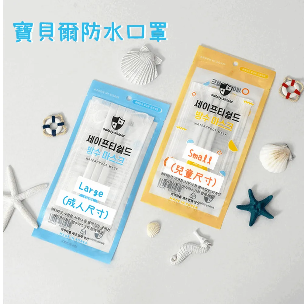 寶貝爾防水口罩 Water Proof Mask (10片組/成人尺寸、兒童尺寸) 夏日戲水、雨天外送、機車族必備！ 歷史價格詳細信息