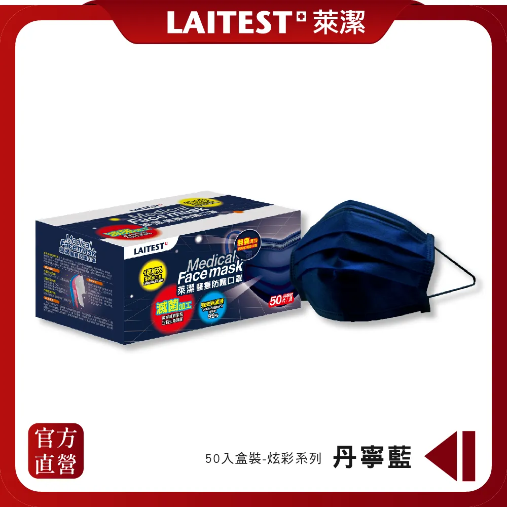 【LAITEST 萊潔】醫療防護口罩/成人 丹寧藍 50入盒裝(炫彩系列) 歷史價格詳細信息