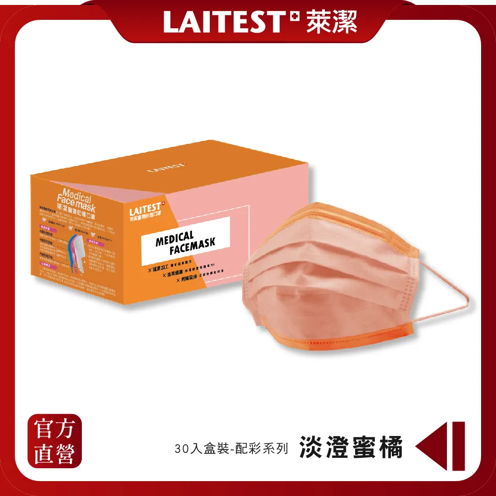 【LAITEST 萊潔】醫療防護口罩/成人 淡澄蜜橘 30入盒裝(配彩系列) 歷史價格詳細信息