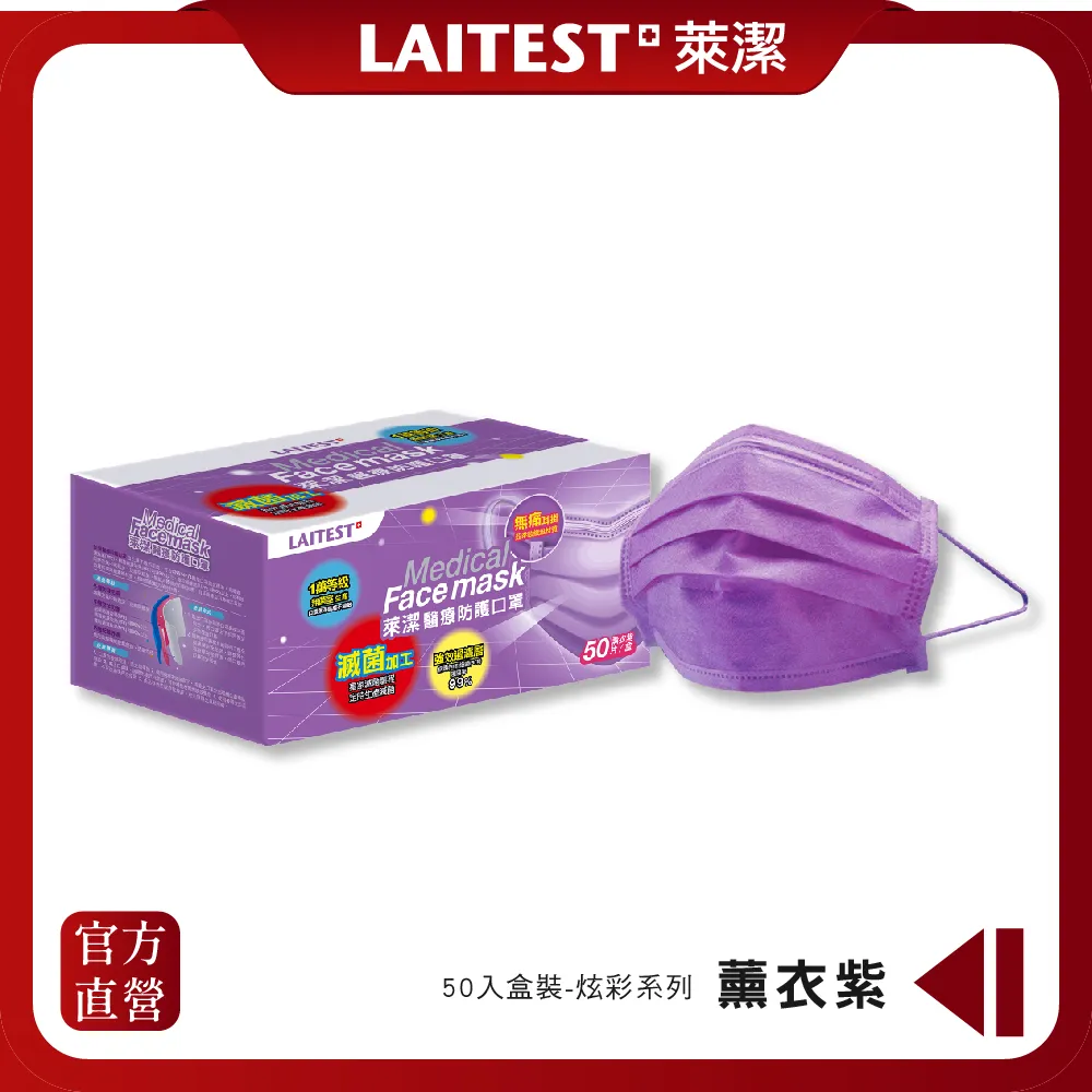 【LAITEST 萊潔】醫療防護口罩/成人 薰衣紫 50入盒裝(炫彩系列) 歷史價格詳細信息