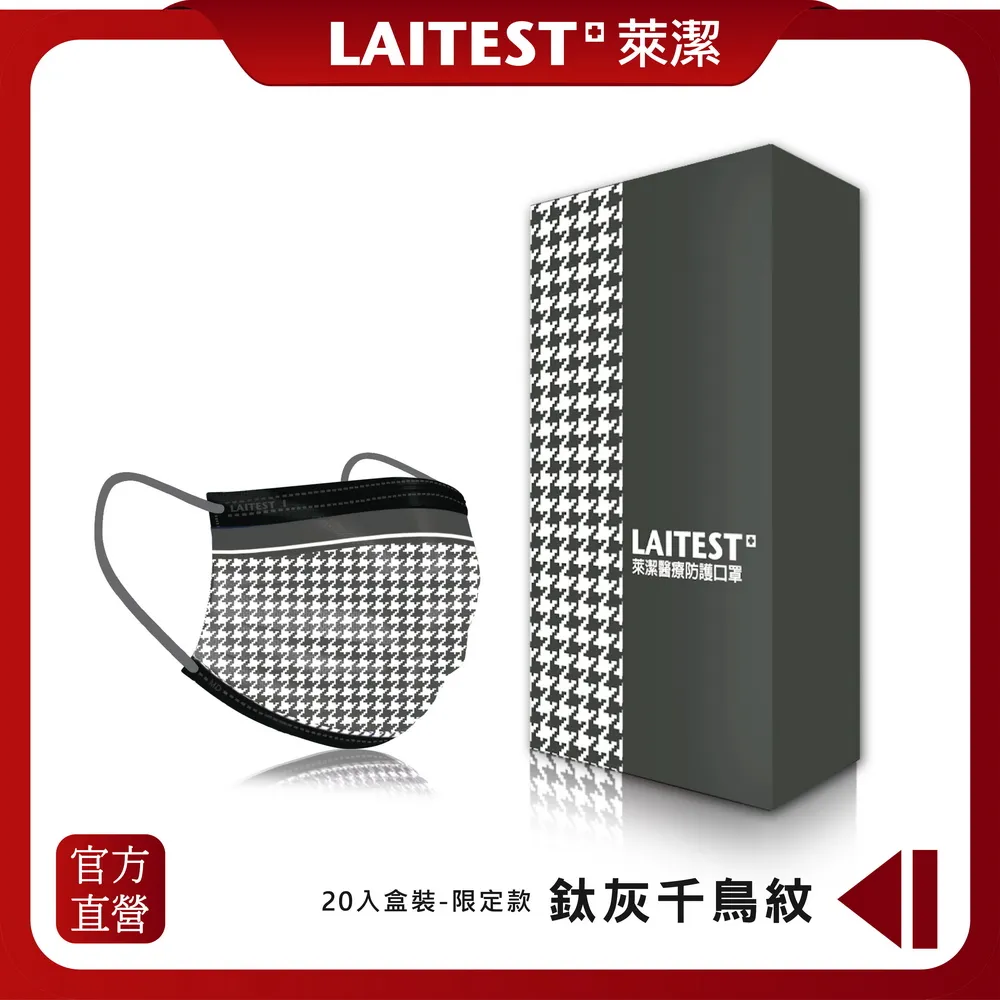 【LAITEST 萊潔】醫療防護口罩/成人 鈦灰千鳥紋 20入盒裝(限定款) 歷史價格詳細信息