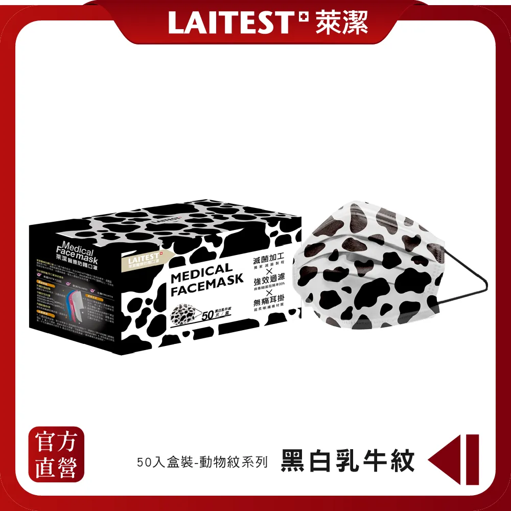 【LAITEST 萊潔】醫療防護口罩/成人 乳牛紋  50入盒裝(動物系列) 歷史價格詳細信息
