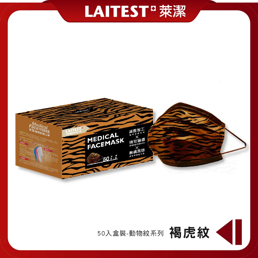 【LAITEST 萊潔】醫療防護口罩/成人 褐虎紋 50入盒裝(動物系列) 歷史價格詳細信息