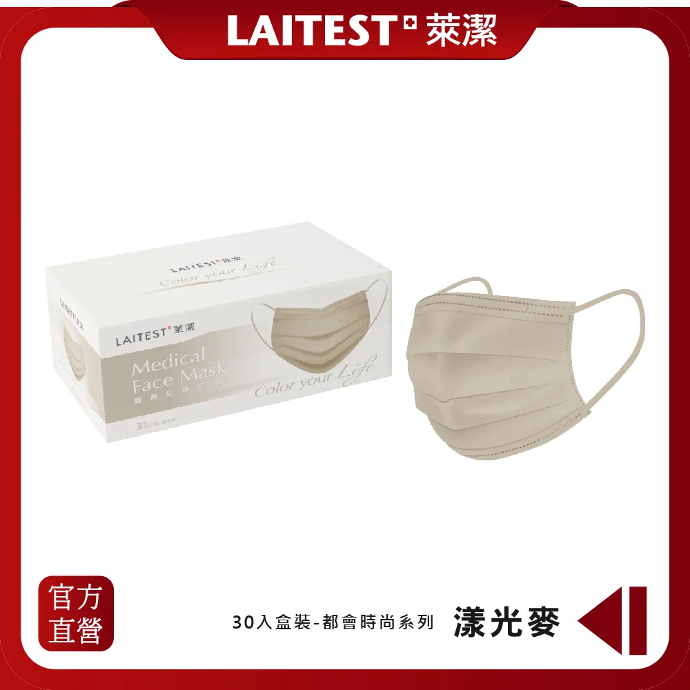 【LAITEST萊潔】 醫療防護口罩/成人 - 漾光麥 30入盒裝 (都會時尚系列) 價格比較,價格查詢,歷史價格詳細信息