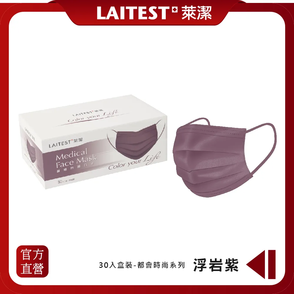 【LAITEST萊潔】 醫療防護口罩/成人 - 浮岩藍 30入盒裝 (都會時尚系列) 歷史價格詳細信息