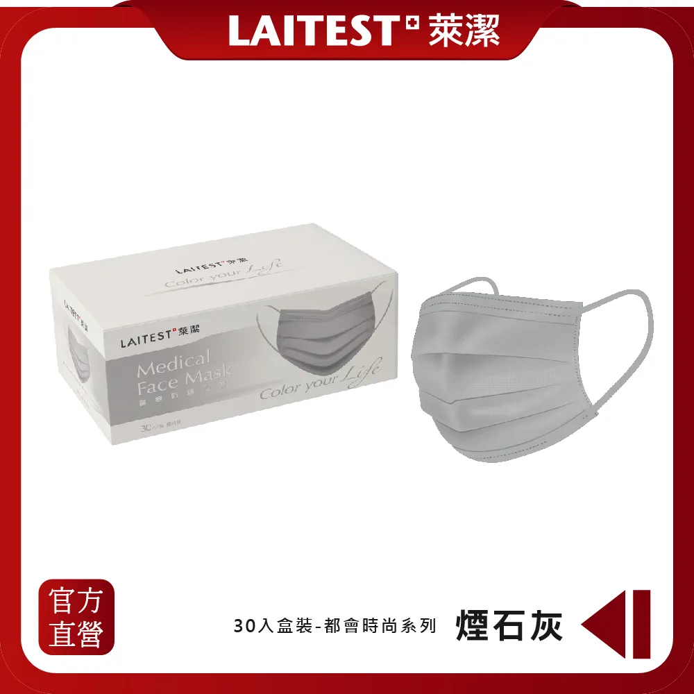 【LAITEST萊潔】 醫療防護口罩/成人 - 煙石灰 30入盒裝 (都會時尚系列) 歷史價格詳細信息