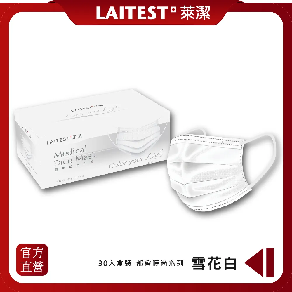 【LAITEST萊潔】 醫療防護口罩/成人 - 雪花白 30入盒裝 (都會時尚系列) 價格比較,價格查詢,歷史價格詳細信息