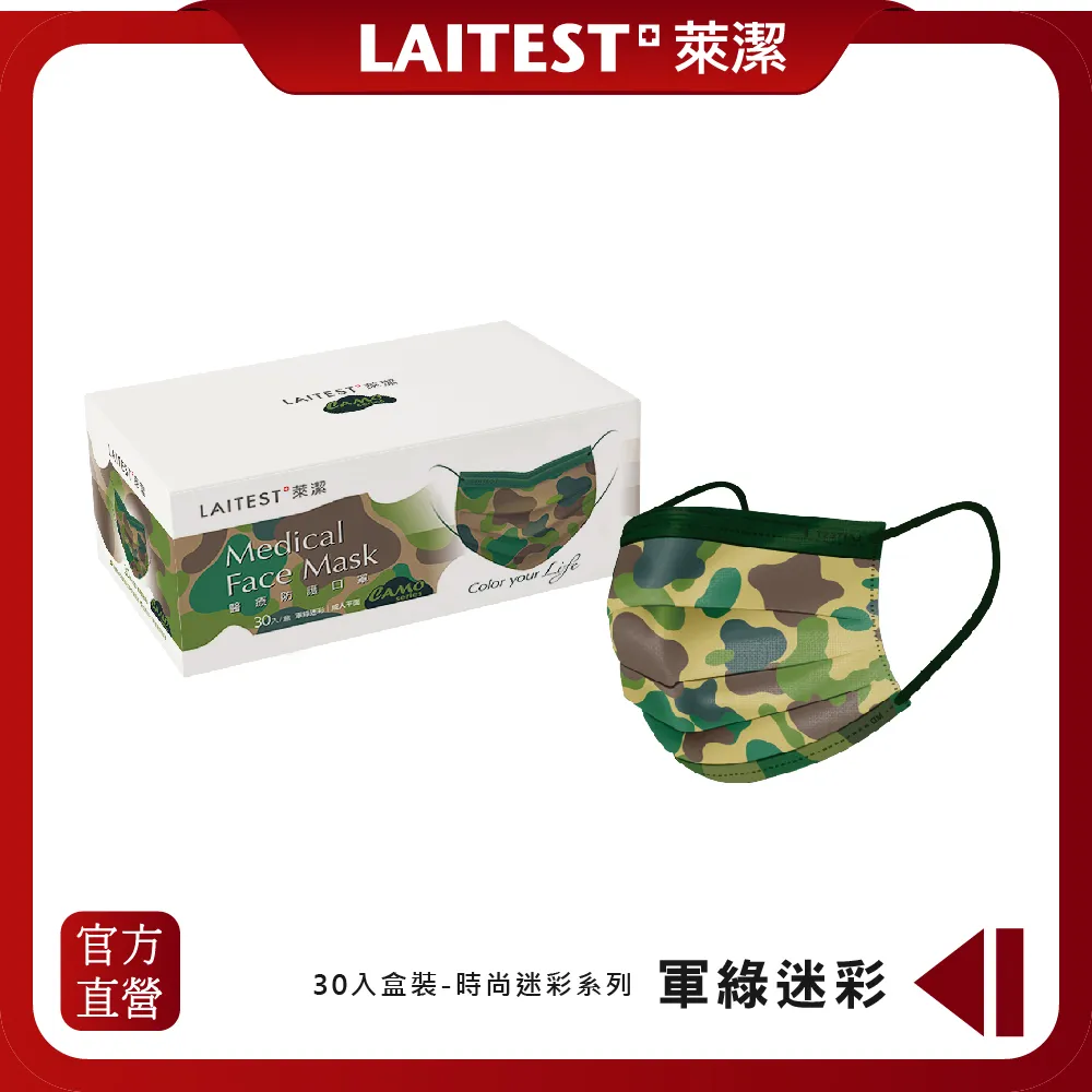 【LAITEST 萊潔】醫療防護口罩/成人 軍綠迷彩 50入盒裝(迷彩系列) 歷史價格詳細信息