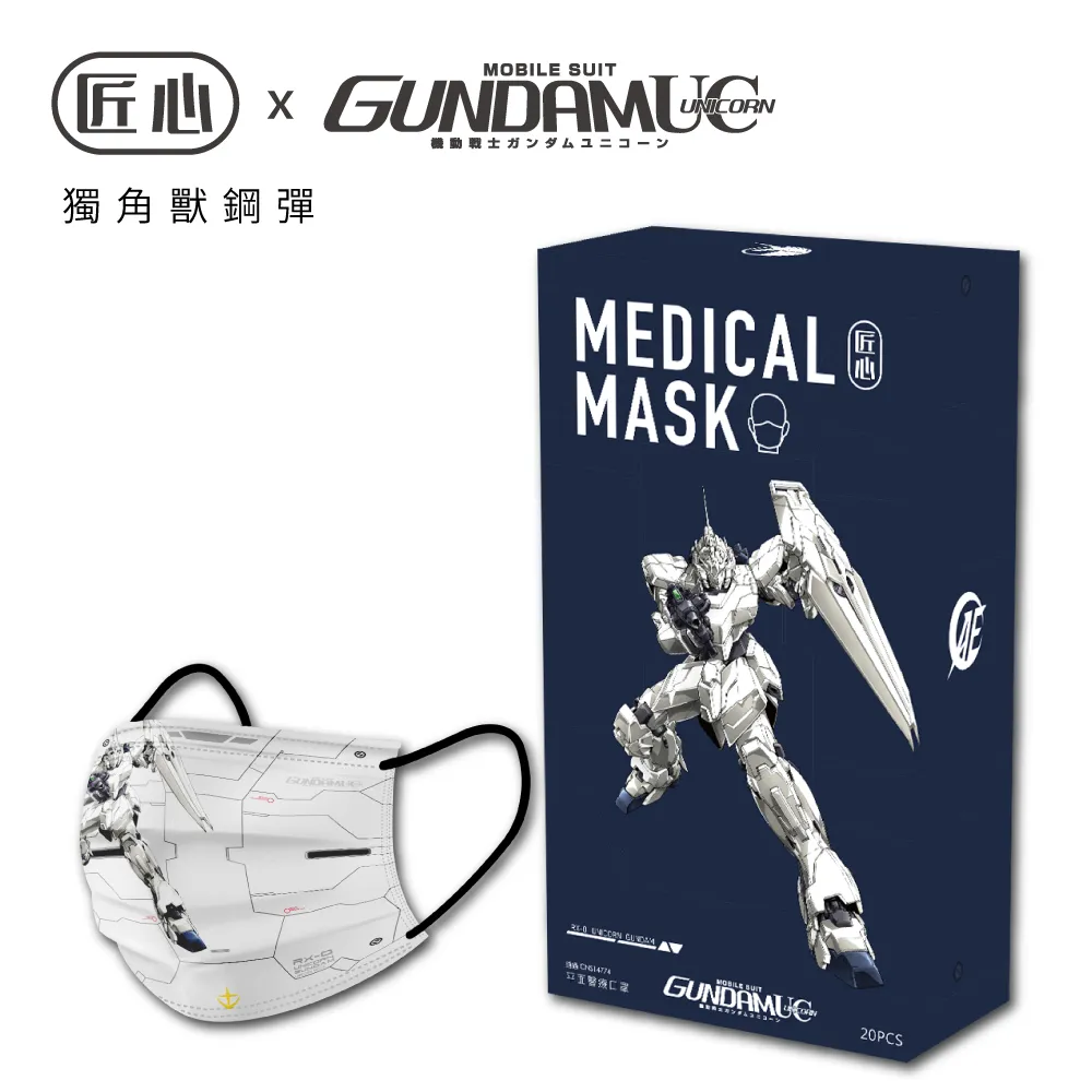 【匠心】鋼彈聯名款 成人3D立體醫療口罩 20入/盒 ★2盒組販售 歷史價格詳細信息