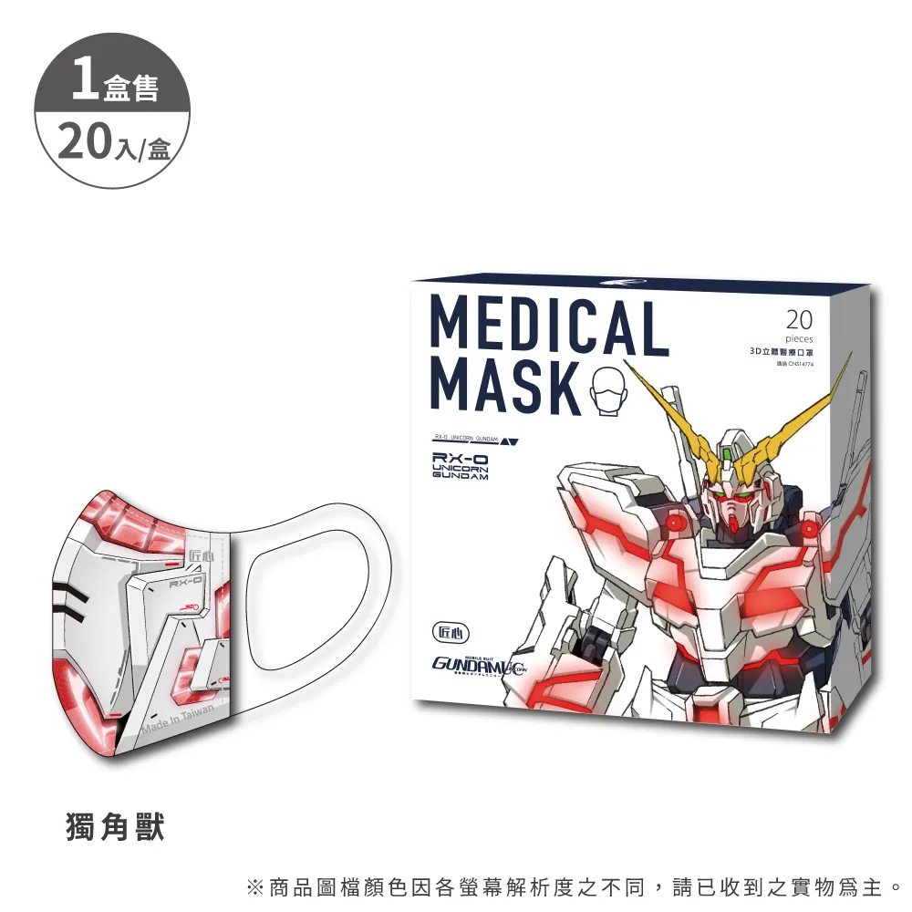 【匠心】鋼彈聯名款 成人3D立體醫療口罩 20入/盒 ★2盒組販售 歷史價格詳細信息