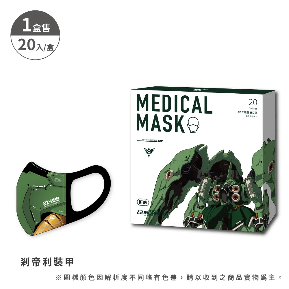 【匠心】鋼彈聯名款 成人3D立體醫療口罩 20入/盒 ★2盒組販售 歷史價格詳細信息
