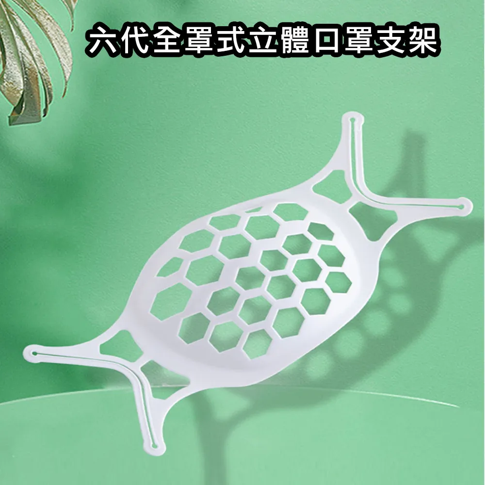 【5入】六代Plus版SH07透氣舒適立體3D全罩式口罩支架 歷史價格詳細信息