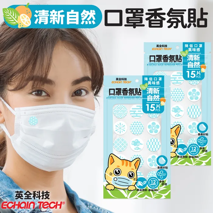 ECHAIN TECH 口罩香氛貼 香氛貼片 口罩香氛  口罩貼 口罩清新貼 防悶清新 15片入X2 歷史價格詳細信息