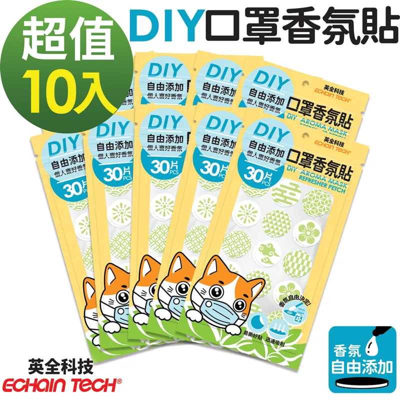 ECHAIN TECH 口罩香氛貼 DIY款式 香氛貼片 口罩香氛  DIY口罩貼 清新防悶 30枚X10 歷史價格詳細信息