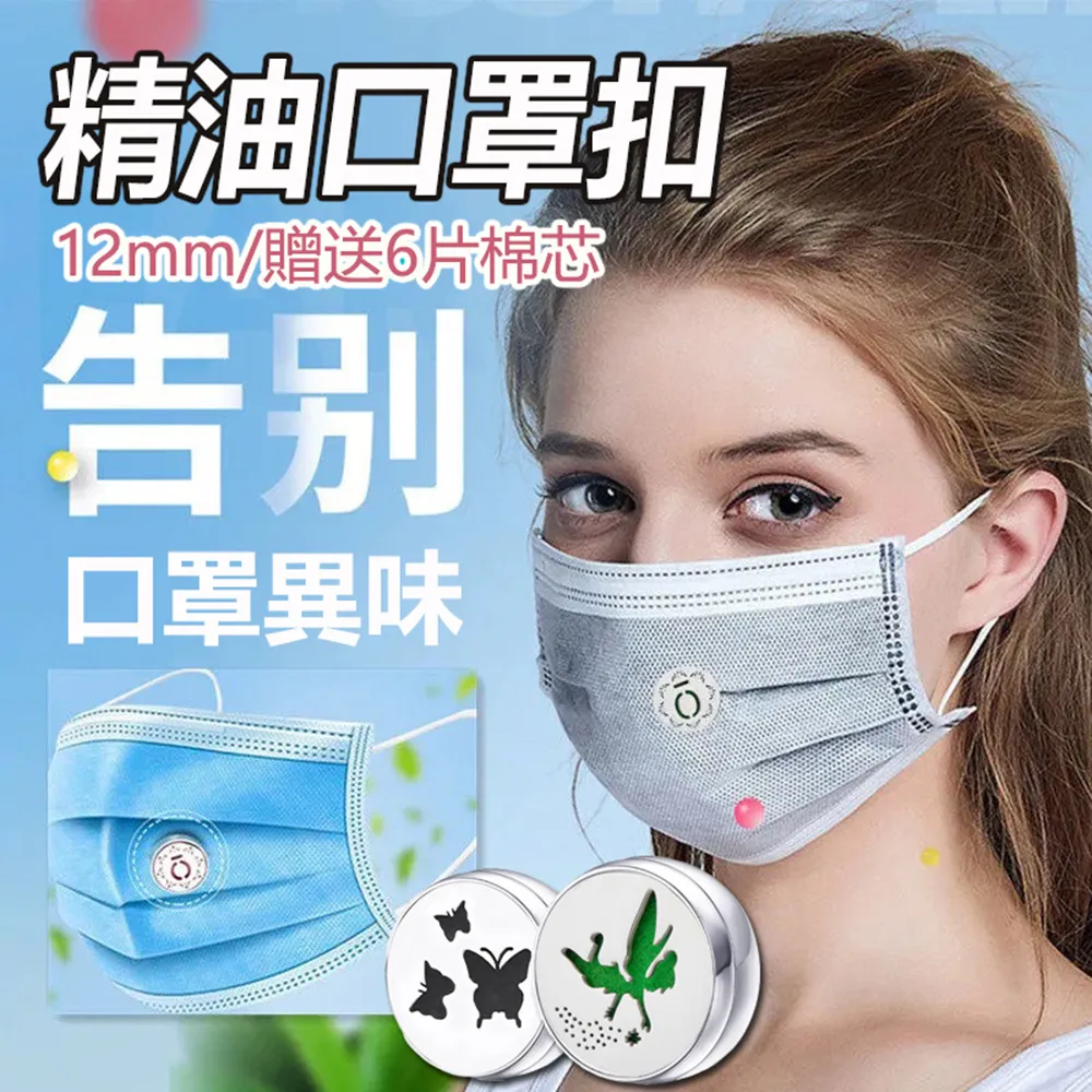 精油香氛口罩釦  12MM 精油口罩扣 香薰扣 精油扣 薰香扣 精油口罩扣 香氛釦  口罩薰香扣 口罩精油扣 歷史價格詳細信息