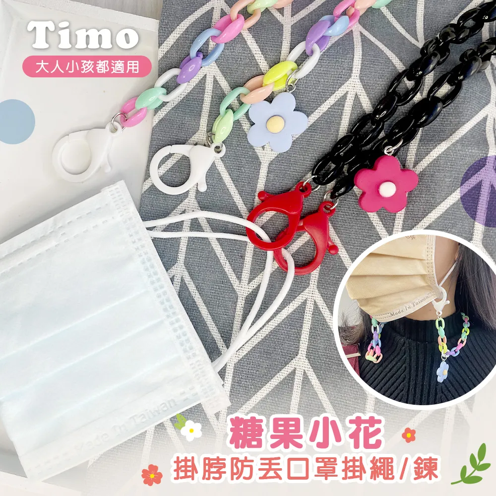 【Timo】糖果小花掛脖防丟口罩掛繩/鍊 (大人小孩都適用) 歷史價格詳細信息