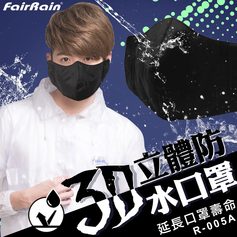 【飛銳 FairRain】3D立體防水布口罩 歷史價格詳細信息