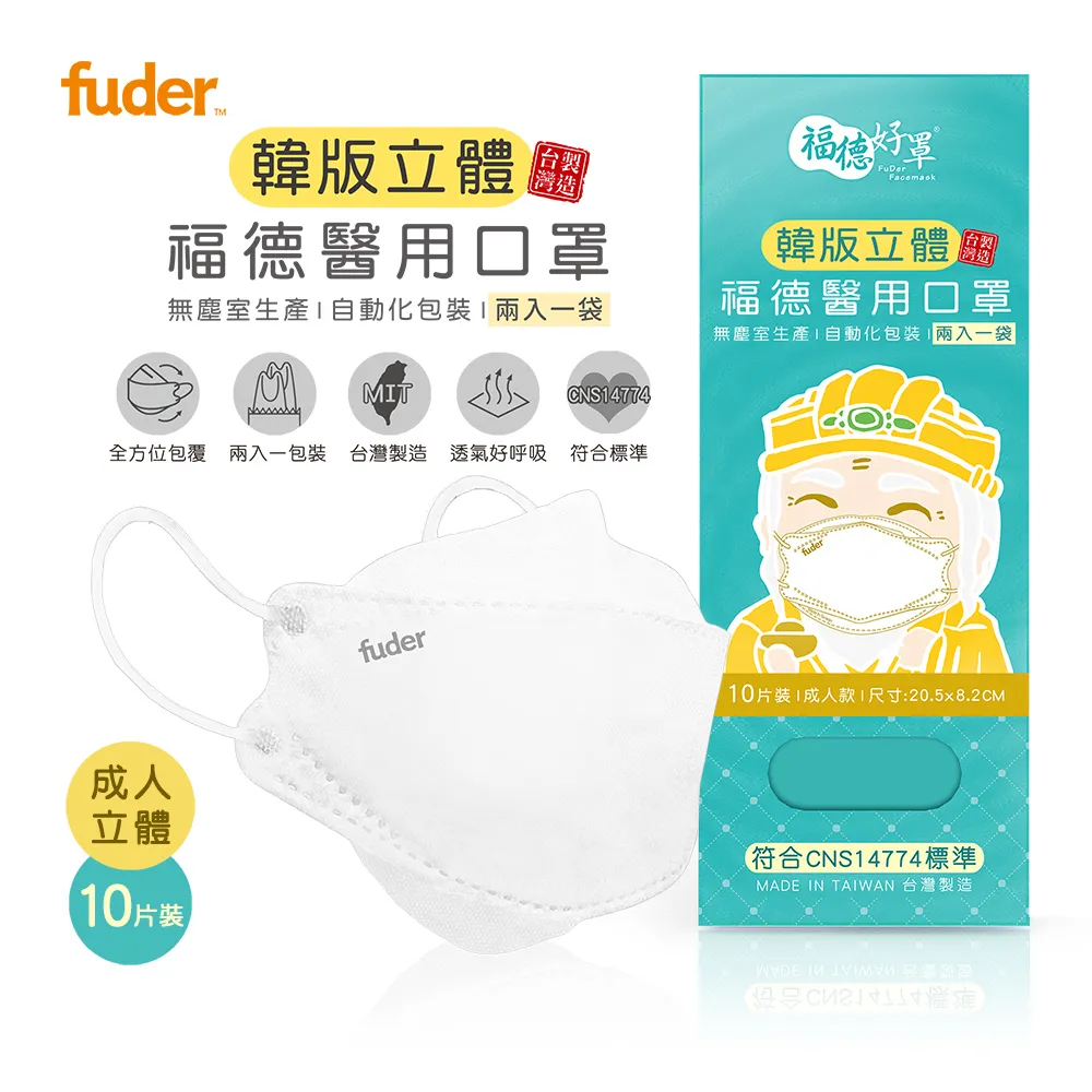 【福德好罩】福德醫用口罩 韓版4D 兒童立體口罩 局部圖案 (泰迪狗/暖心熊) 10入/盒｜醫療口罩｜限量現貨｜官方直營 歷史價格詳細信息