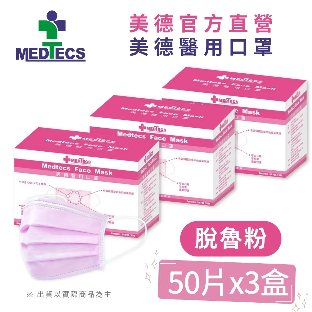 3盒組|美德醫 用口罩50入(唱秋咖)(未滅菌)x3盒(共150片) 歷史價格詳細信息
