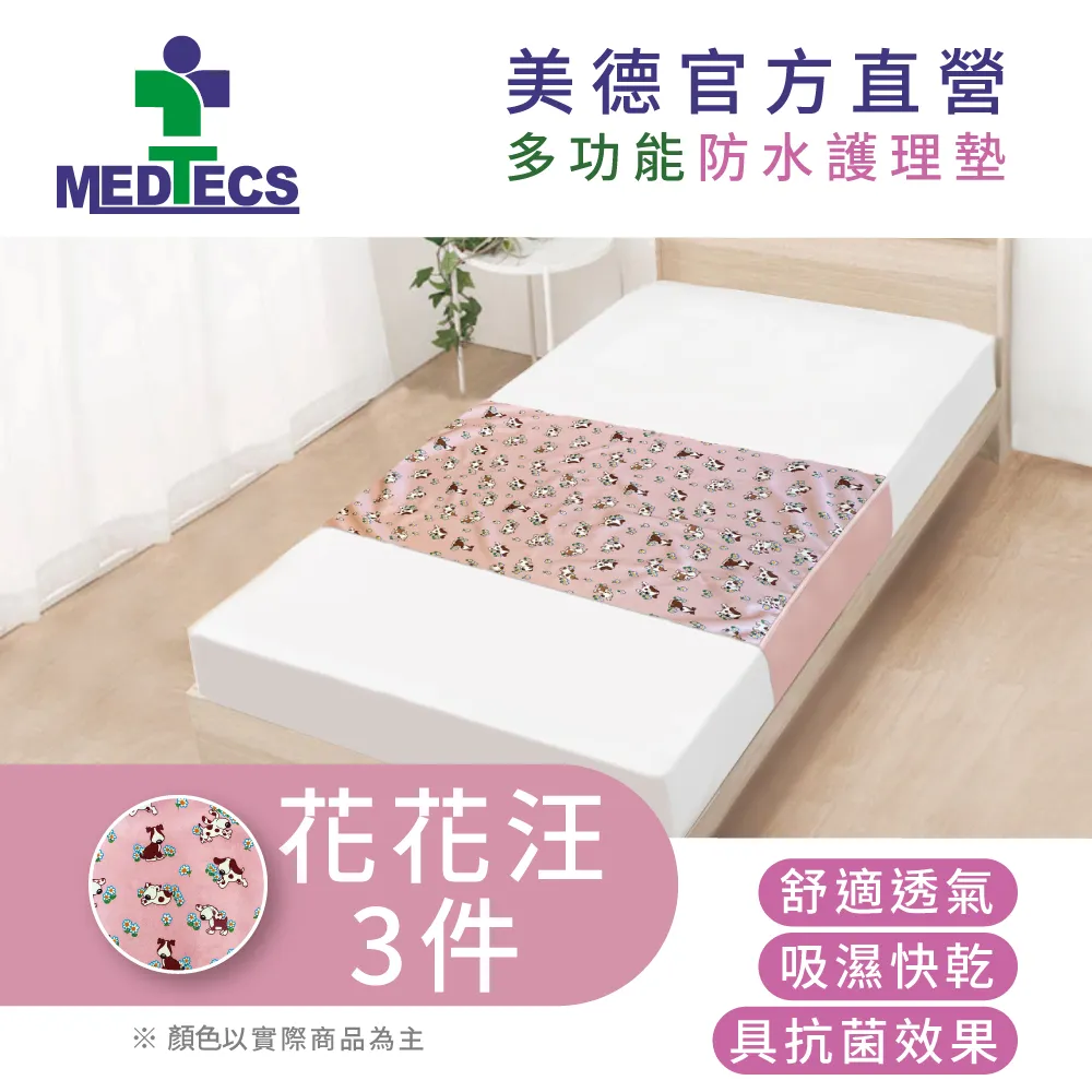 MEDTECS 美德醫療 多功能防水護理墊 二層防漏中單 愛心汪 歷史價格詳細信息