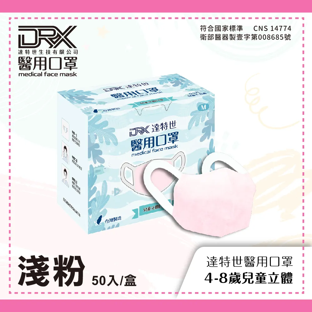 【DRX達特世】醫用3D彈力口罩-繽紛系列-兒童/幼幼50入(任選顏色) 歷史價格詳細信息