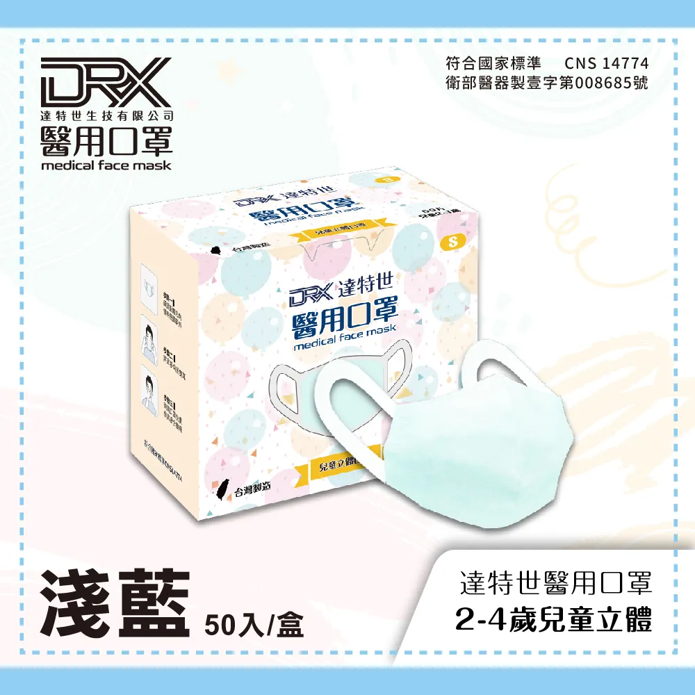 【DRX達特世】醫用3D彈力口罩-繽紛系列-兒童/幼幼50入(任選顏色) 歷史價格詳細信息