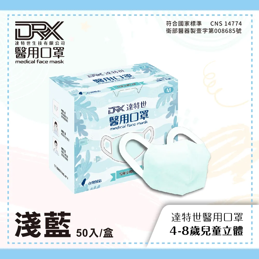 【DRX達特世】醫用3D彈力口罩-繽紛系列-兒童/幼幼50入(任選顏色) 歷史價格詳細信息