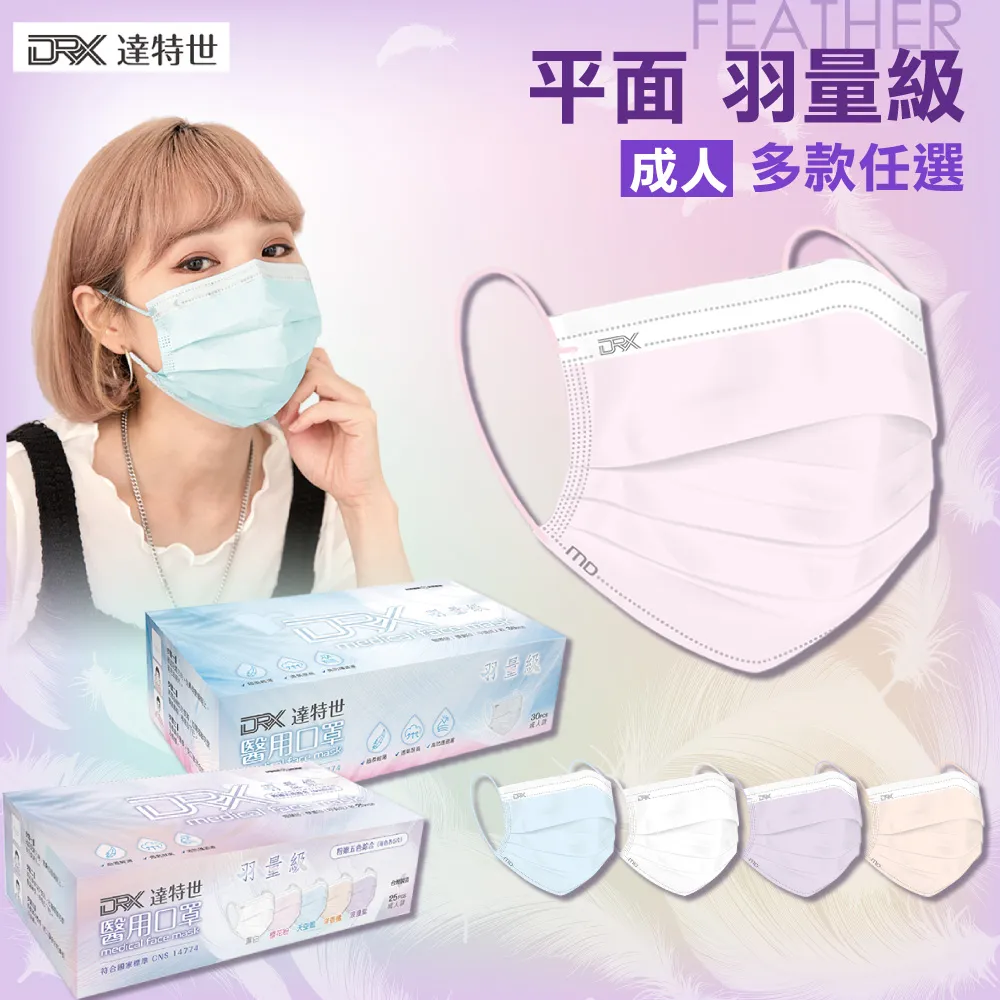 【DRX達特世】羽量級-醫用平面口罩-成人30入 (3倍透氣) 歷史價格詳細信息