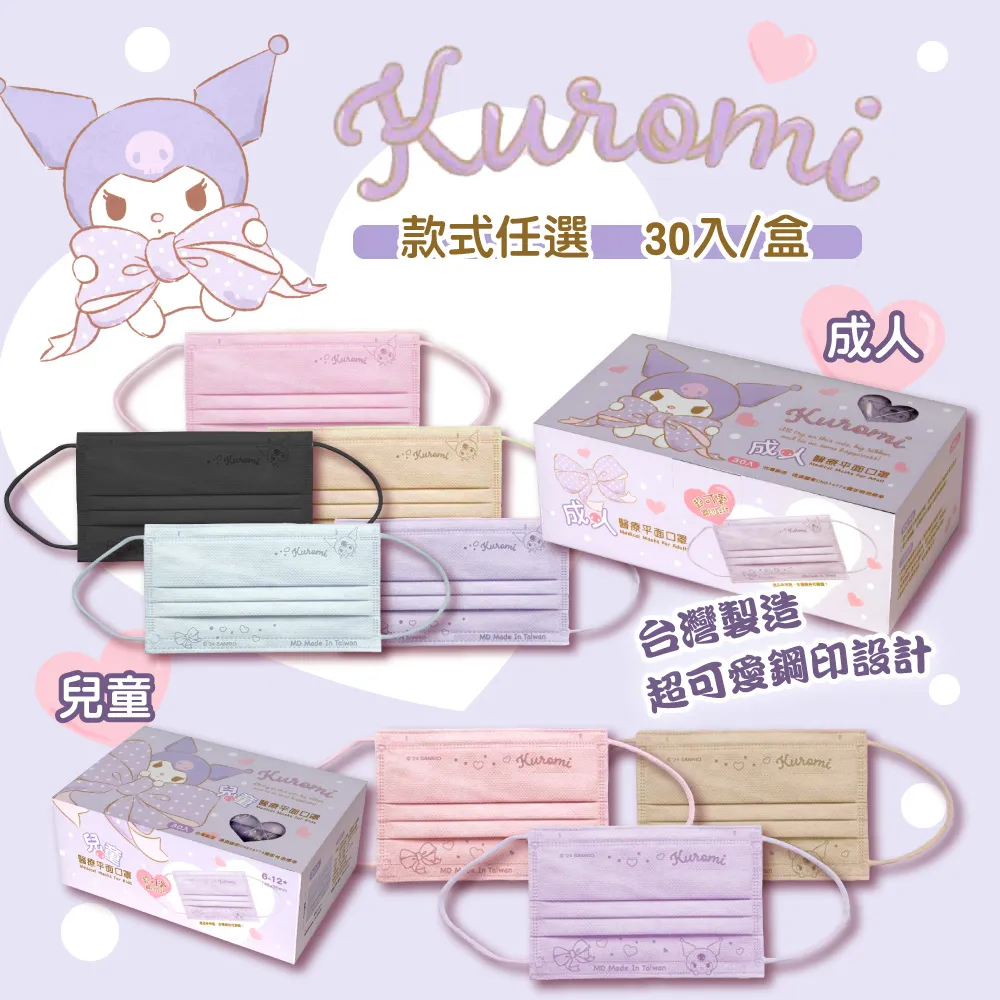 水舞生醫 酷洛米惡魔款 兒童平面醫療口罩30入/盒X4盒(粉/奶/藍/紫) 歷史價格詳細信息